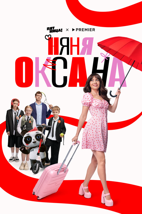 Няня Оксана 2025 смотреть онлайн бесплатно